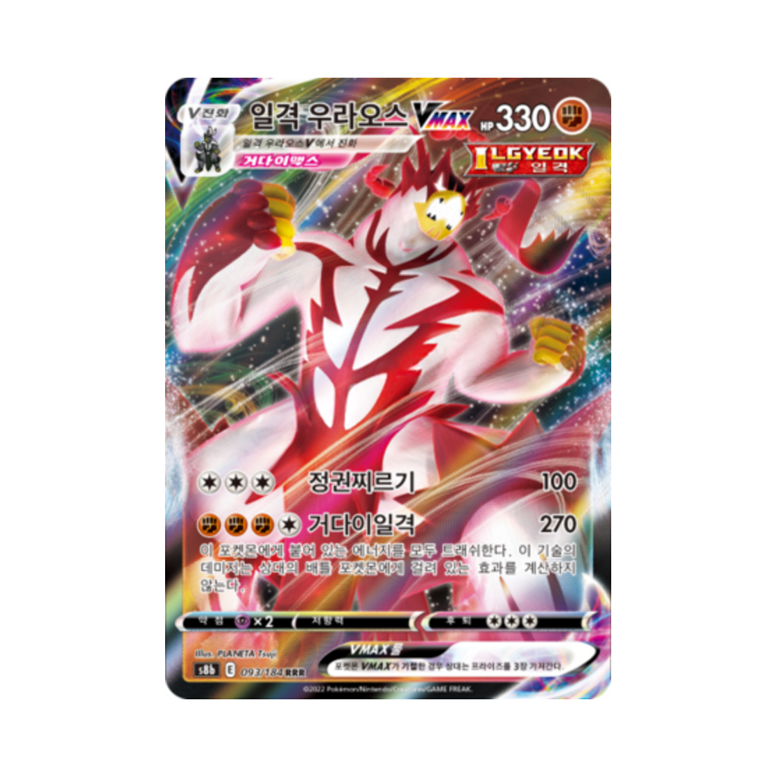 포켓몬 TCG 일격 우라오스 VMAX RRR VMAX 클라이맥스 (한글판)(Pokemon TCG Single Strike Urshifu VMAX RRR Vmax Climax (Korean Ver.)) - 1