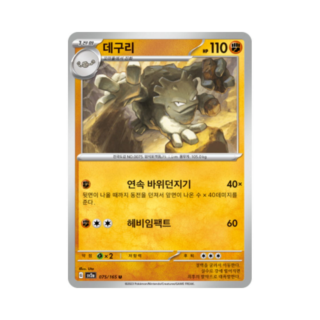 포켓몬 TCG 데구리 U 포켓몬 카드 151 (한글판)(Pokemon TCG Graveler U Pokemon Card 151 (Korean Ver.)) - 1