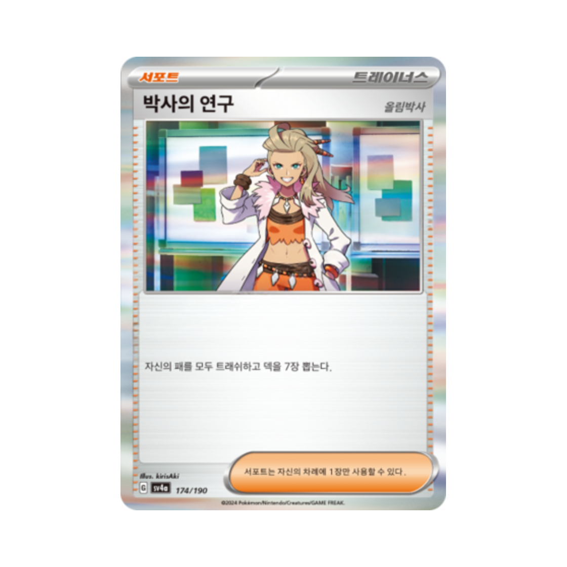 포켓몬 TCG 박사의 연구 샤이니트레저 ex (한글판)(Pokemon TCG Professor's Research Shiny Treasure ex (Korean Ver.)) - 1