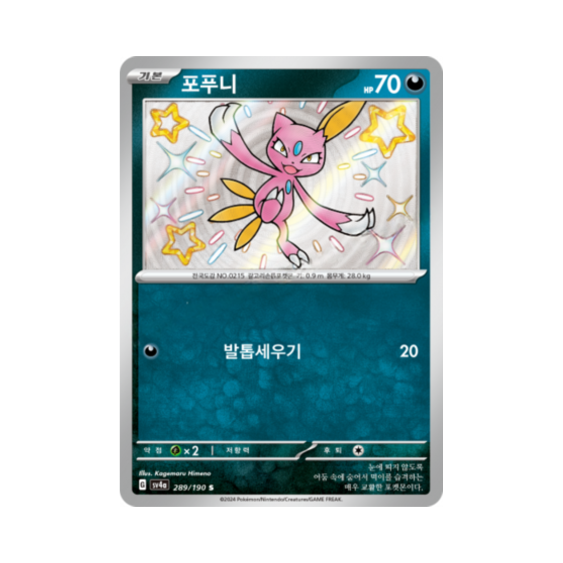 포켓몬 TCG 포푸니 S 샤이니트레저 ex (한글판)(Pokemon TCG Sneasel S Shiny Treasure ex (Korean Ver.)) - 1