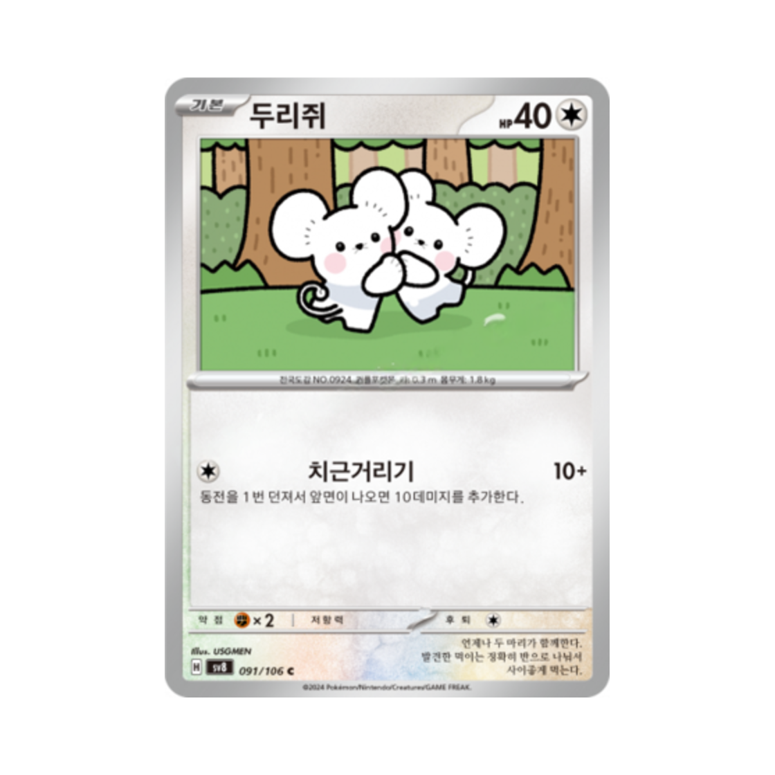 포켓몬 TCG 두리쥐 C 초전브레이커 (한글판)(Pokemon TCG Tandemaus C Super Electric Breaker (Korean Ver.)) - 1