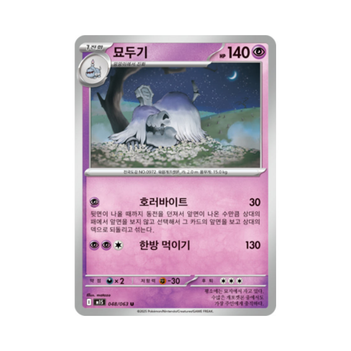 포켓몬 TCG 묘두기 U 메가심포니아 (한글판)(Pokemon TCG Houndstone U Mega Symphonia (Korean Ver.)) - 1
