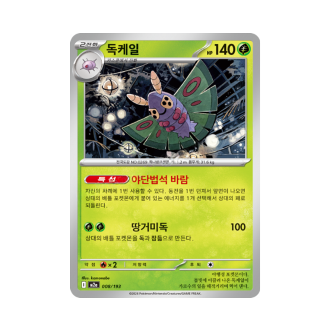 포켓몬 TCG 독케일 메가드림 ex (한글판)(Pokemon TCG Dustox Mega Dream Ex (Korean Ver.))