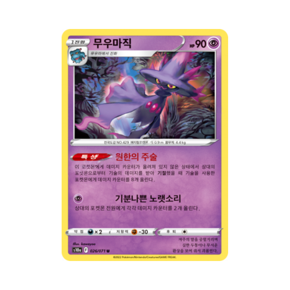 포켓몬 TCG 무우마직 U 다크판타스마 (한글판)(Pokemon TCG Mismagius U Dark Phantasma (Korean Ver.)) - 1