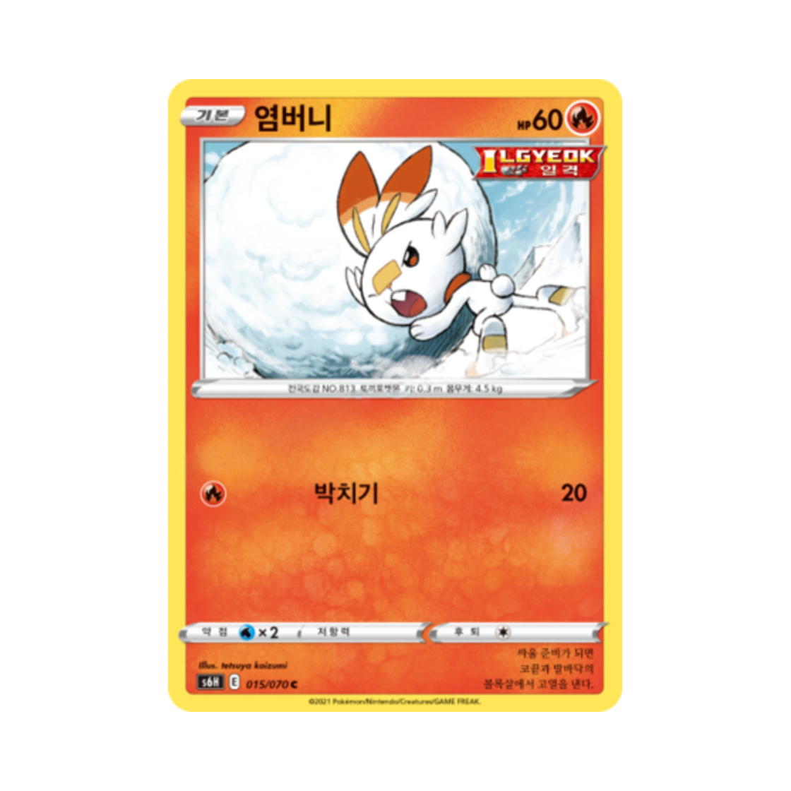 포켓몬 TCG 염버니 C 백은의 랜스 (한글판)(Pokemon TCG Scorbunny C Silver Lance (Korean Ver.)) - 1