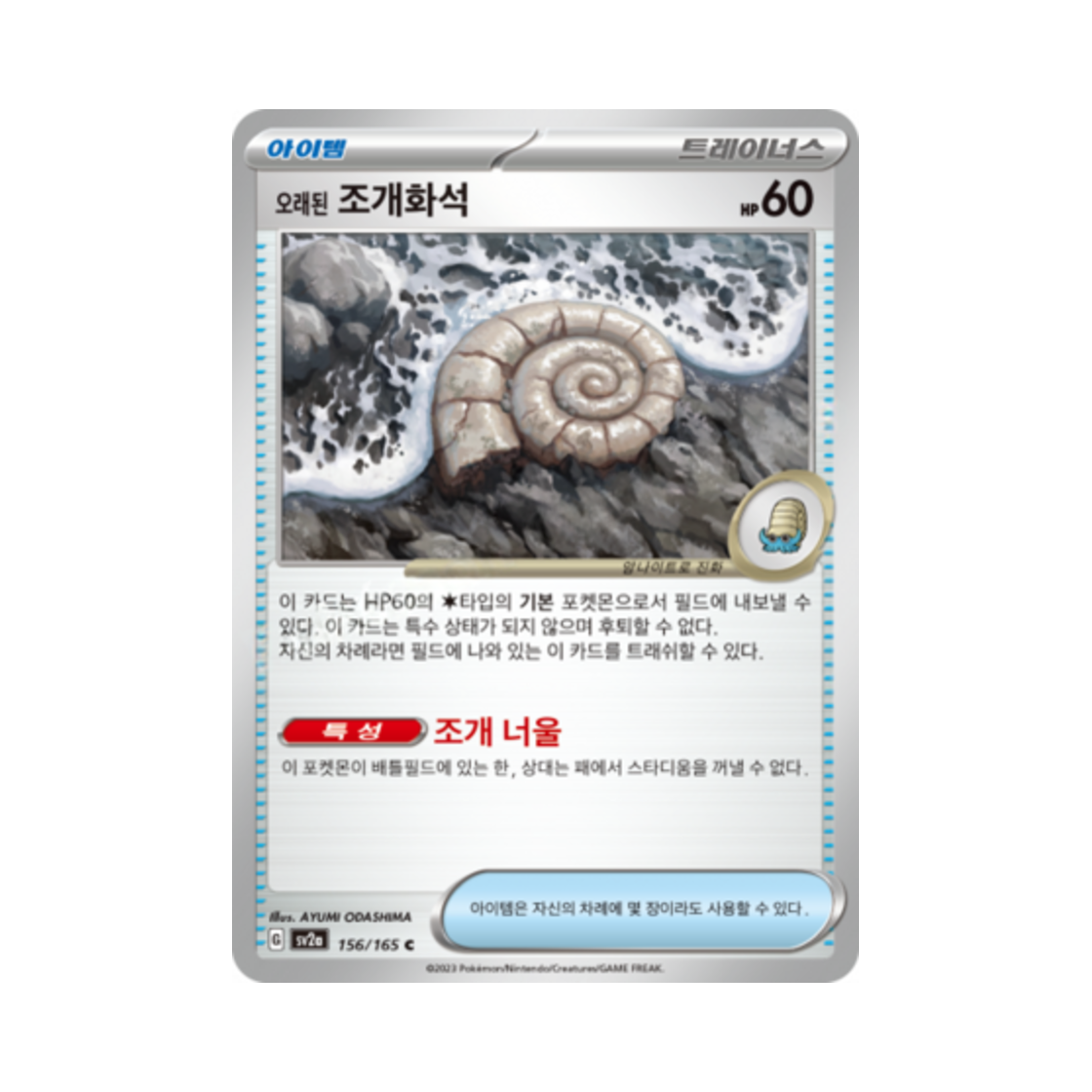 포켓몬 TCG 오래된 조개화석 C 포켓몬 카드 151 (한글판)(Pokemon TCG Ancient Helix Fossil C Pokemon Card 151 (Korean Ver.)) - 1