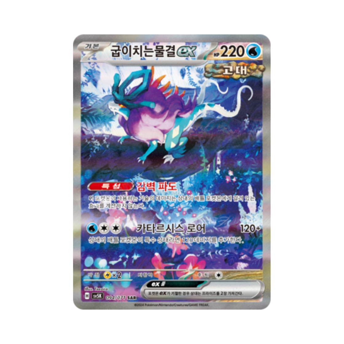 SV5K094-071 Pokemon TCG Walking Wake ex SAR Wild Force (Korean Ver.)