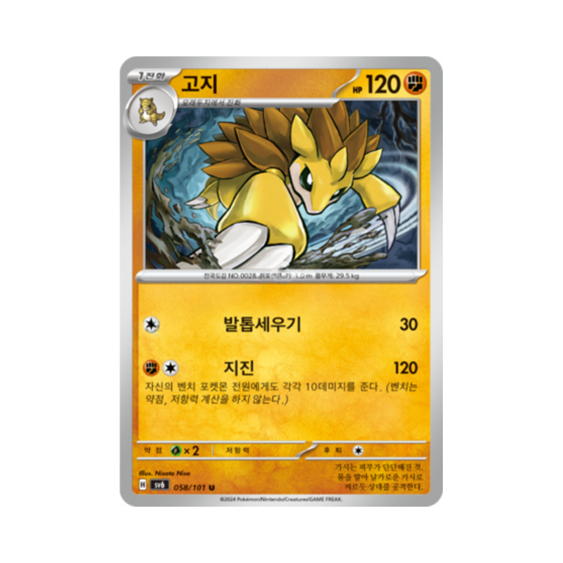 포켓몬 TCG 고지 U 변환의 가면 (한글판)(Pokemon TCG Sandslash U Mask of Change (Korean Ver.)) - 1