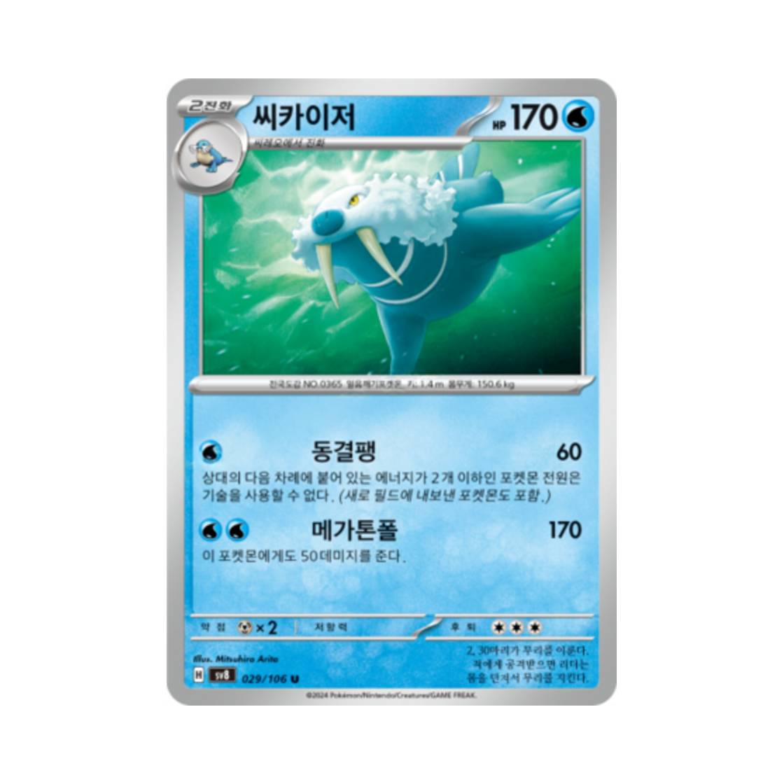 포켓몬 TCG 씨카이저 U 초전브레이커 (한글판)(Pokemon TCG Walrein U Super Electric Breaker (Korean Ver.)) - 1