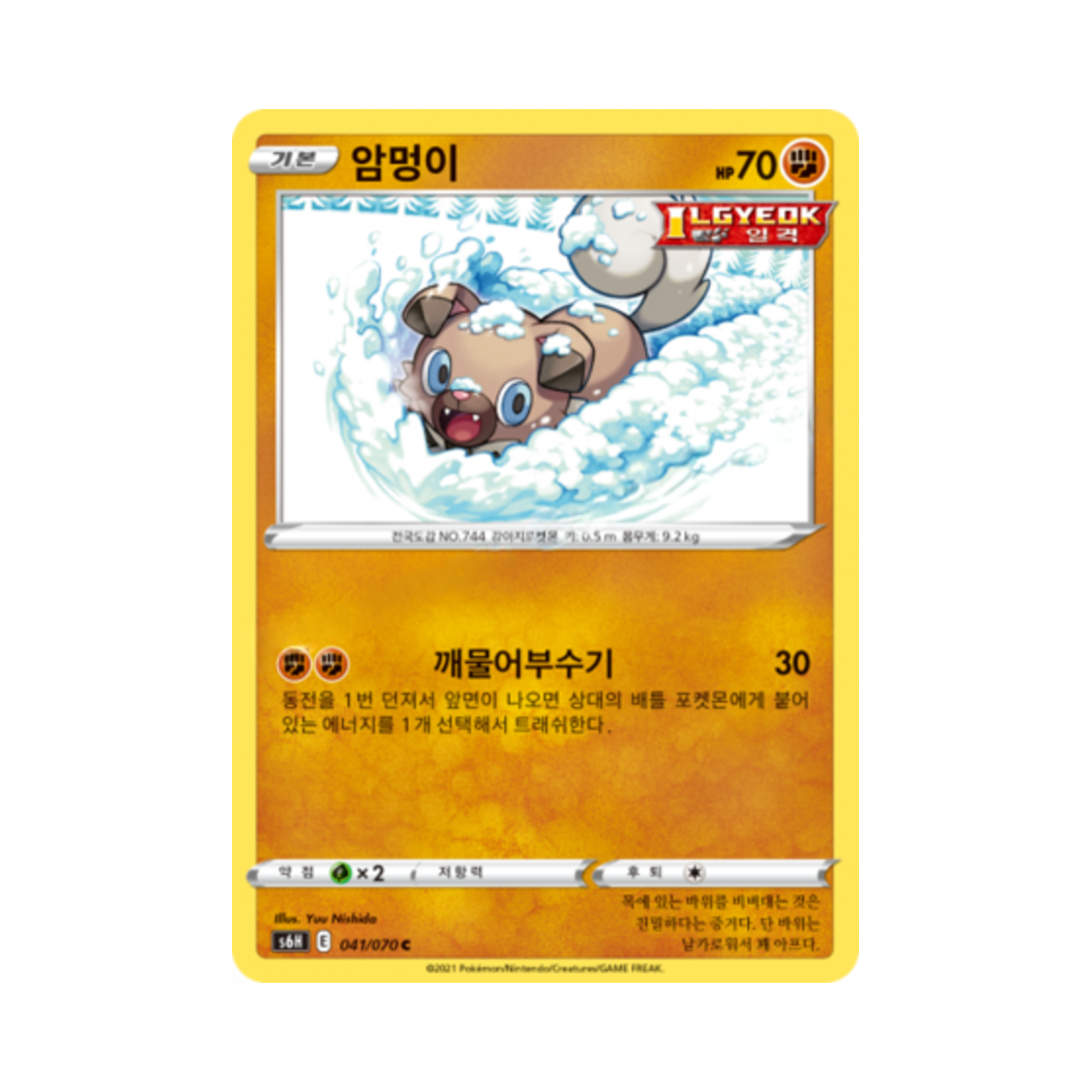 포켓몬 TCG 암멍이 C 백은의 랜스 (한글판)(Pokemon TCG Rockruff C Silver Lance (Korean Ver.))