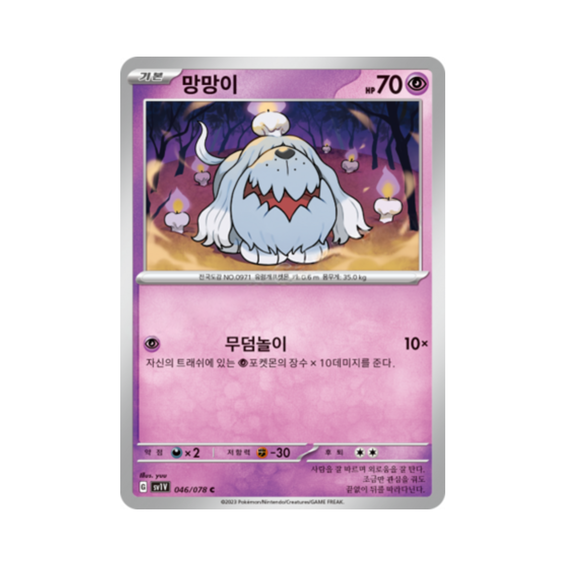 포켓몬 TCG 망망이 C 바이올렛 ex (한글판)(Pokemon TCG Greavard C Violet ex (Korean Ver.)) - 1