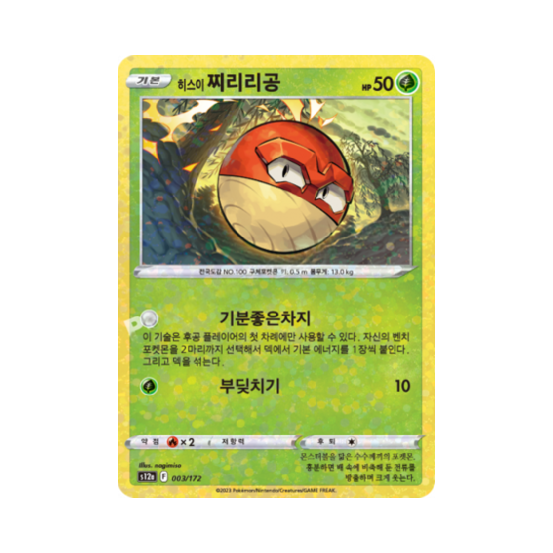 포켓몬 TCG 히스이 찌리리공 미러 VSTAR 유니버스 (한글판)(Pokemon TCG Hisuian Voltorb Mirror Vstar Universe (Korean Ver.))