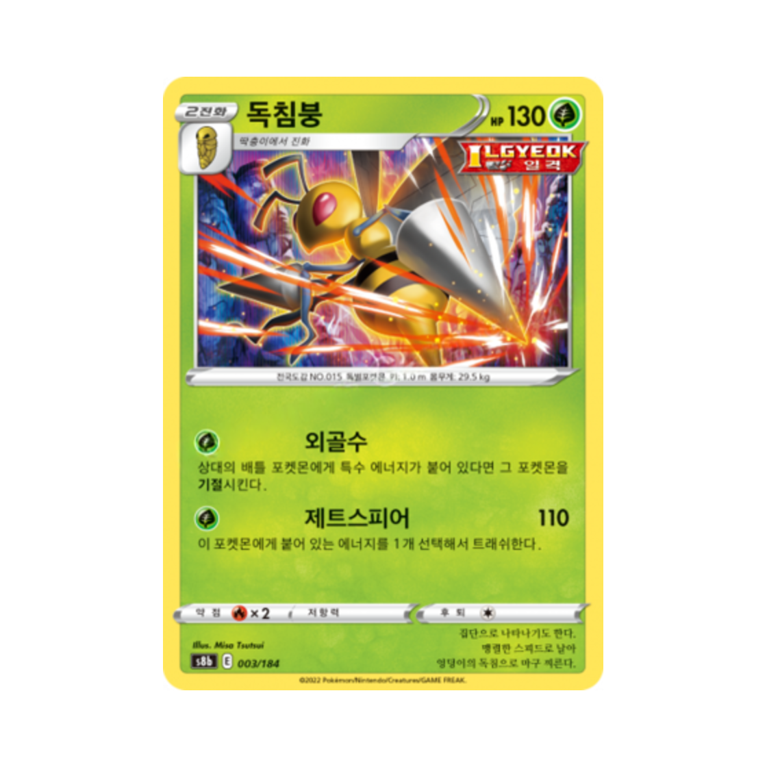 포켓몬 TCG 독침붕 VMAX 클라이맥스 (한글판)(Pokemon TCG Beedrill Vmax Climax (Korean Ver.)) - 1