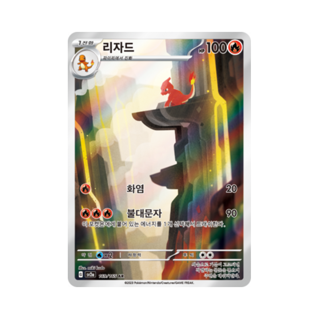 포켓몬 TCG 리자드 AR 포켓몬 카드 151 (한글판)(Pokemon TCG Charmeleon AR Pokemon Card 151 (Korean Ver.))
