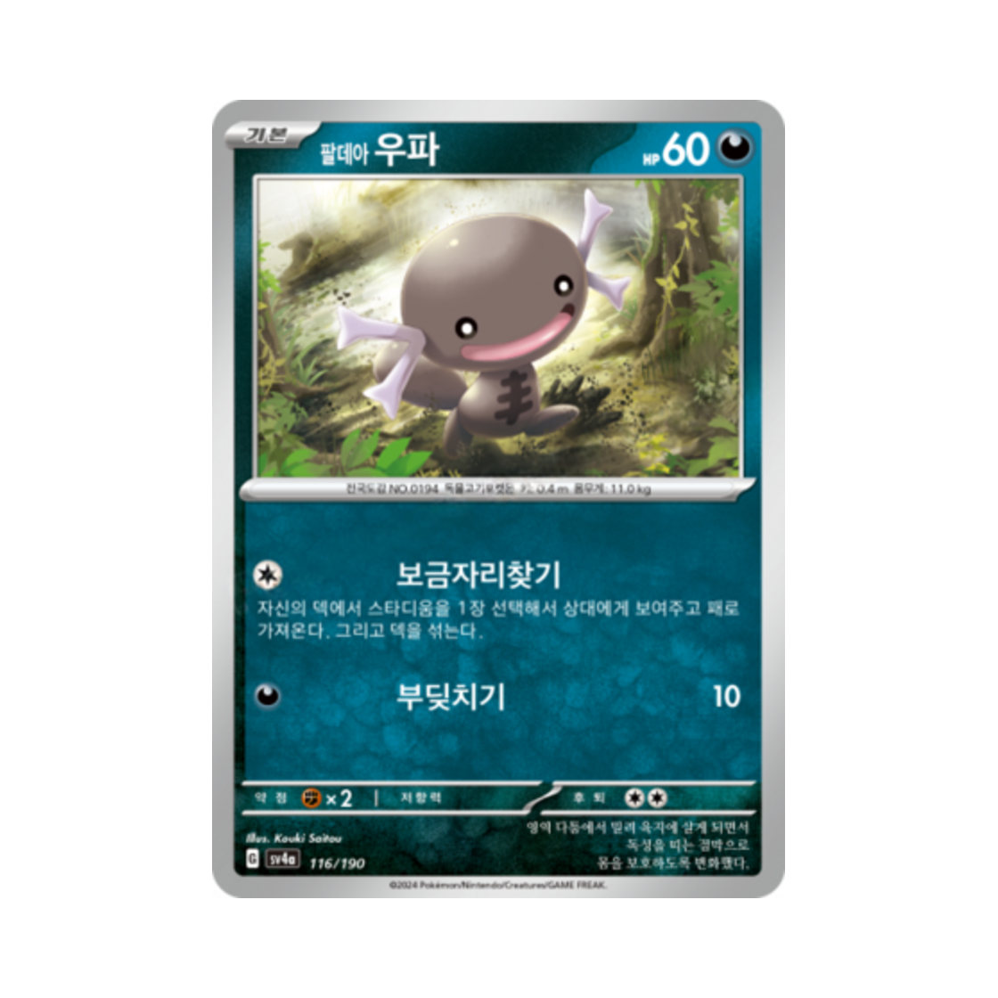 포켓몬 TCG 팔데아 우파 샤이니트레저 ex (한글판)(Pokemon TCG Paldean Wooper Shiny Treasure ex (Korean Ver.)) - 1