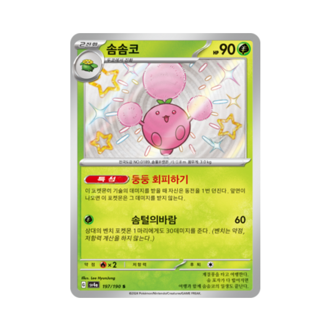 포켓몬 TCG 솜솜코 S 샤이니트레저 ex (한글판)(Pokemon TCG Jumpluff S Shiny Treasure ex (Korean Ver.))