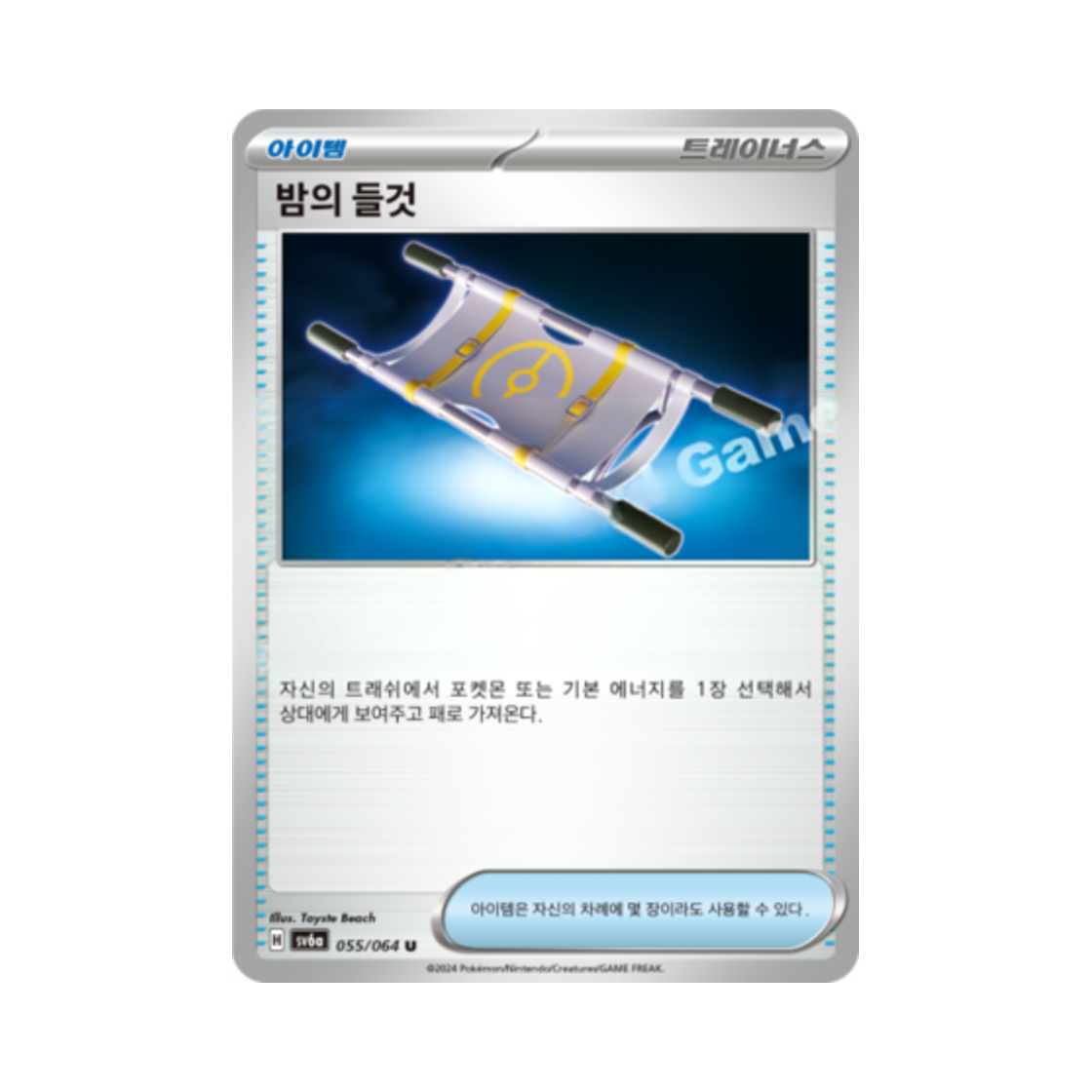 포켓몬 TCG 밤의 들것 U 나이트원더러 (한글판)(Pokemon TCG Night Stretcher U Night Wanderer (Korean Ver.)) - 1