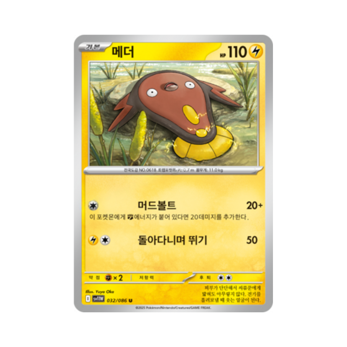 포켓몬 TCG 메더 U 화이트플레어 (한글판)(Pokemon TCG Stunfisk U White Flare (Korean Ver.)) - 1