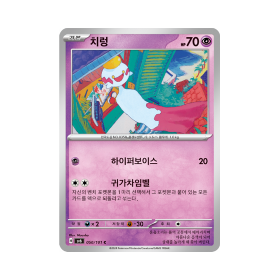 포켓몬 TCG 치렁 C 변환의 가면 (한글판)(Pokemon TCG Chimecho C Mask of Change (Korean Ver.)) - 1