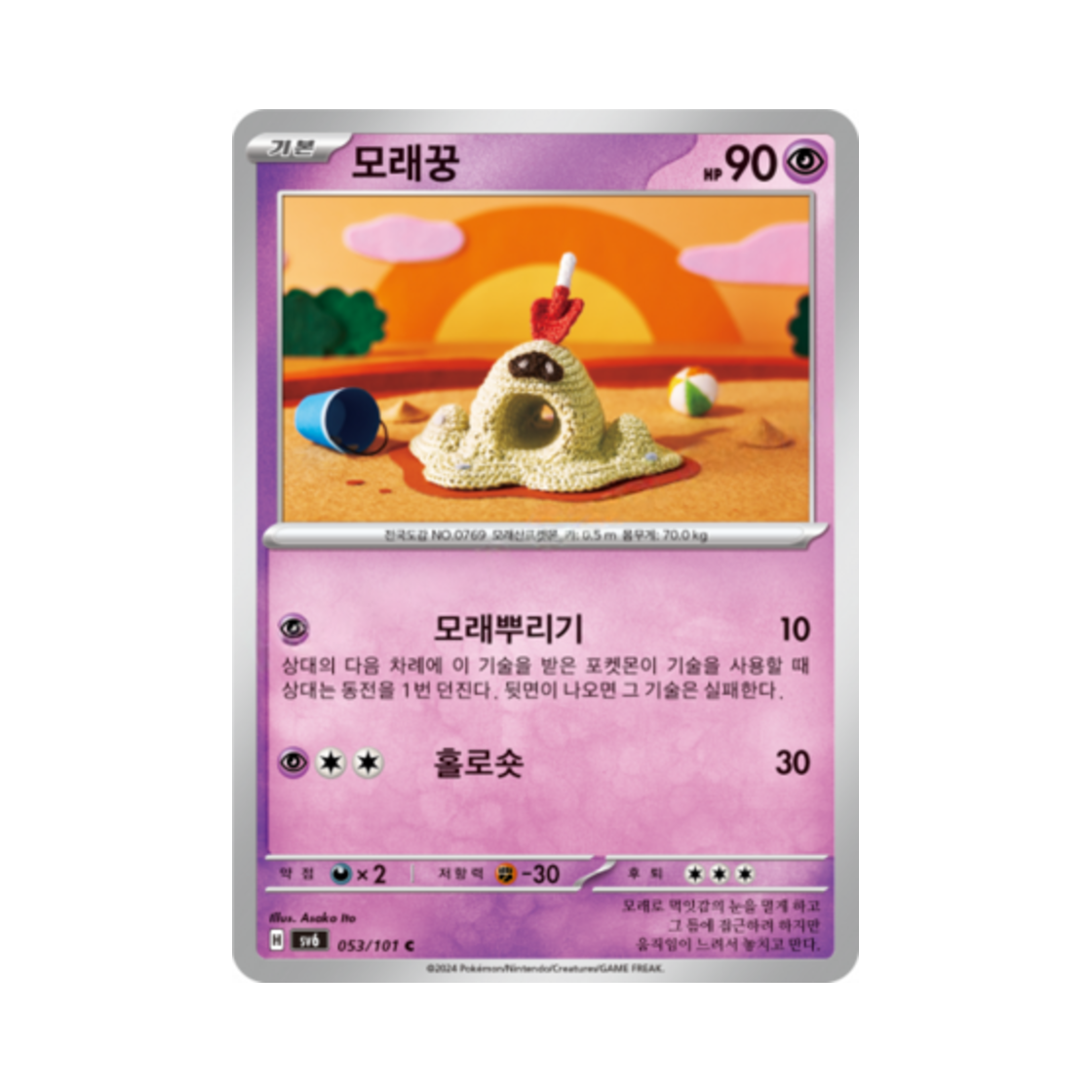 포켓몬 TCG 모래꿍 C 변환의 가면 (한글판)(Pokemon TCG Sandygast C Mask of Change (Korean Ver.))