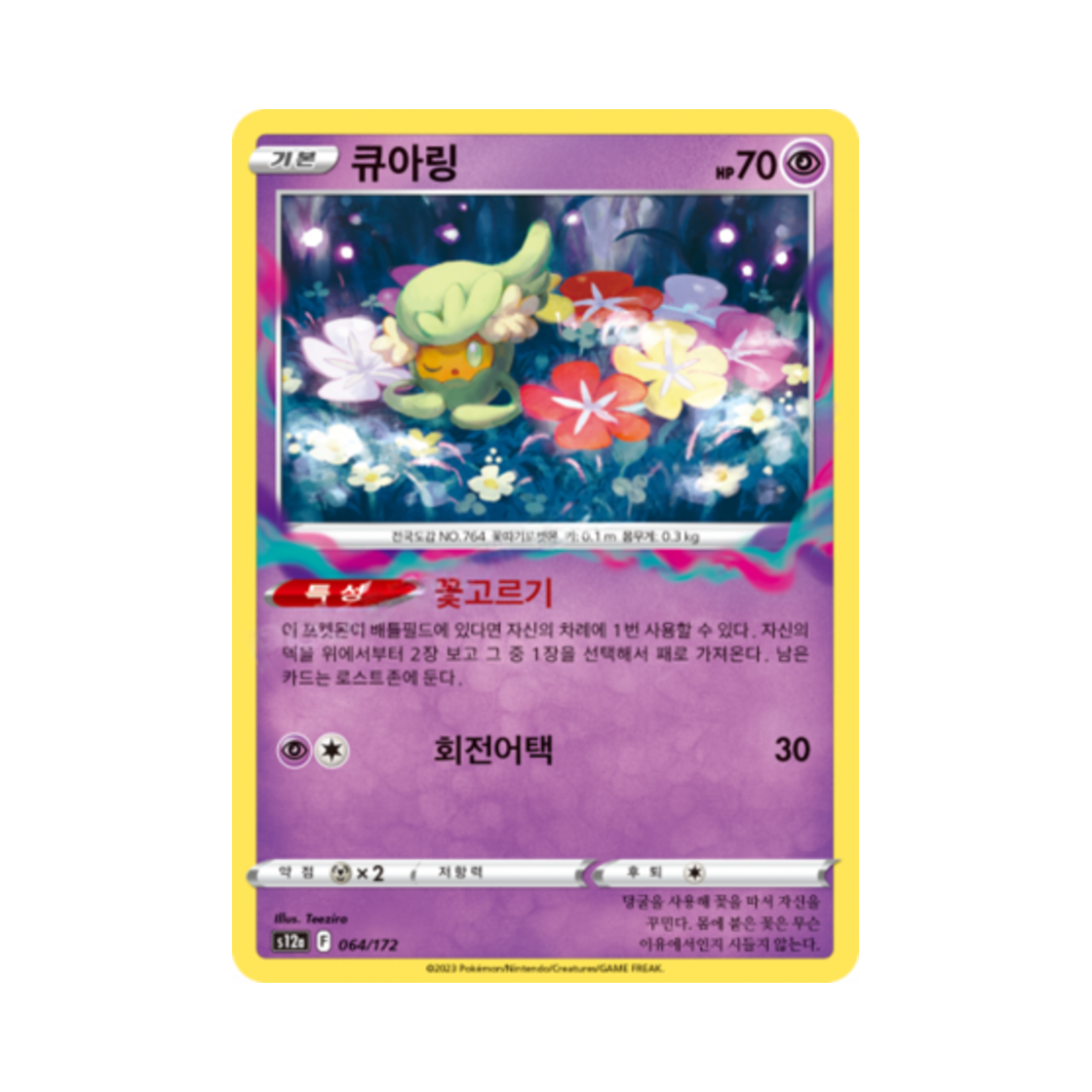 포켓몬 TCG 큐아링 U VSTAR 유니버스 (한글판)(Pokemon TCG Comfey Vstar Universe (Korean Ver.))