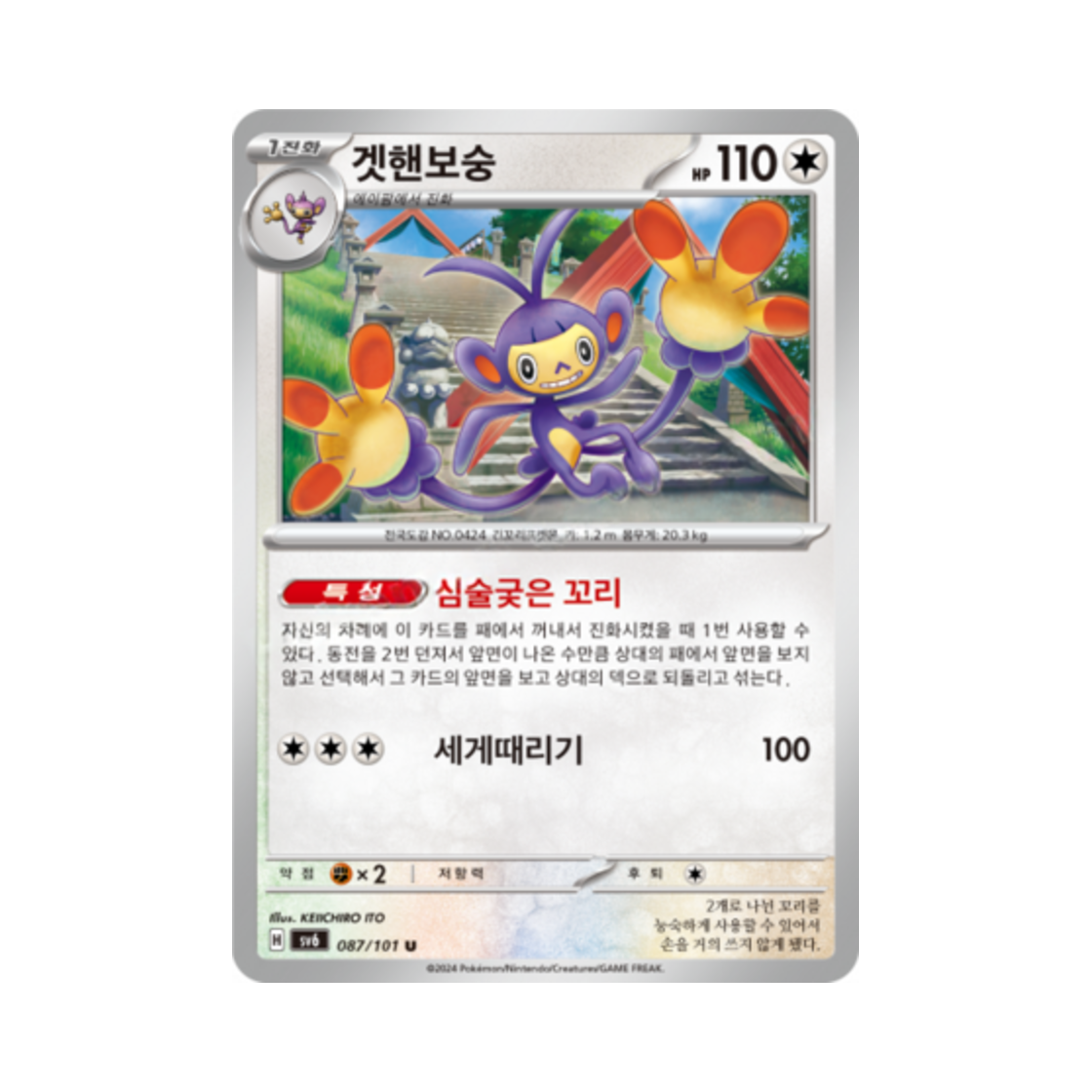 포켓몬 TCG 겟핸보숭 U 변환의 가면 (한글판)(Pokemon TCG Ambipom U Mask of Change (Korean Ver.)) - 1