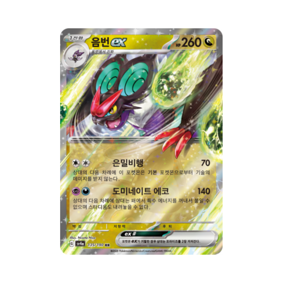 포켓몬 TCG 음번 ex RR 샤이니트레저 ex (한글판)(Pokemon TCG Noivern ex RR Shiny Treasure ex (Korean Ver.)) - 1
