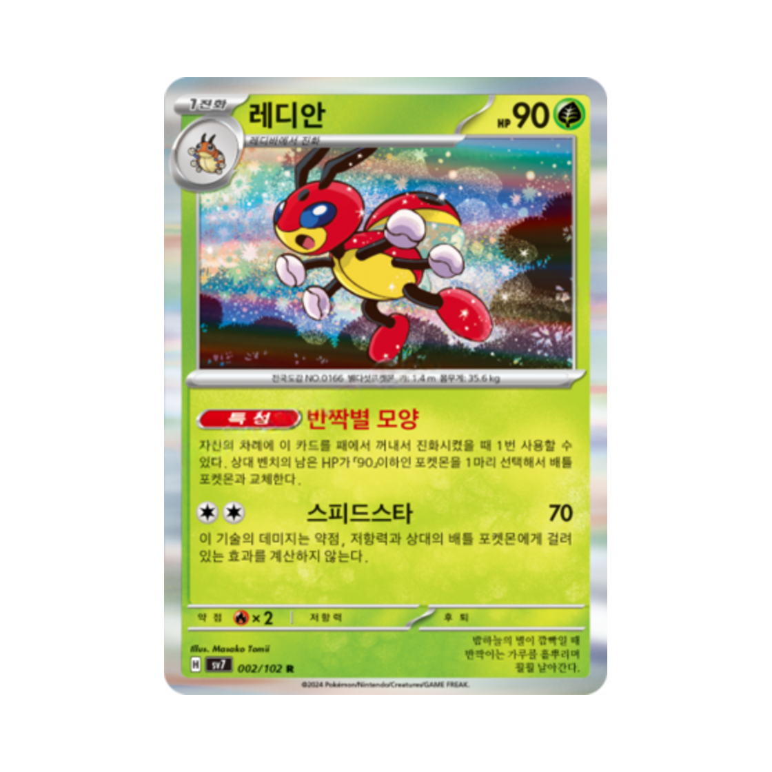 포켓몬 TCG 레디안 R 스텔라미라클 (한글판)(Pokemon TCG Ledian R Stellar Miracle (Korean Ver.))