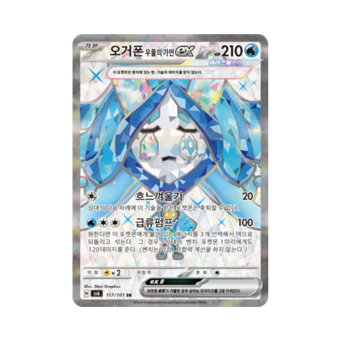 포켓몬 TCG 오거폰 우물의 가면 ex SR 변환의 가면 (한글판)(Pokemon TCG Wellspring Mask Ogerpon ex SR Mask of Change (Korean Ver.)) - 1
