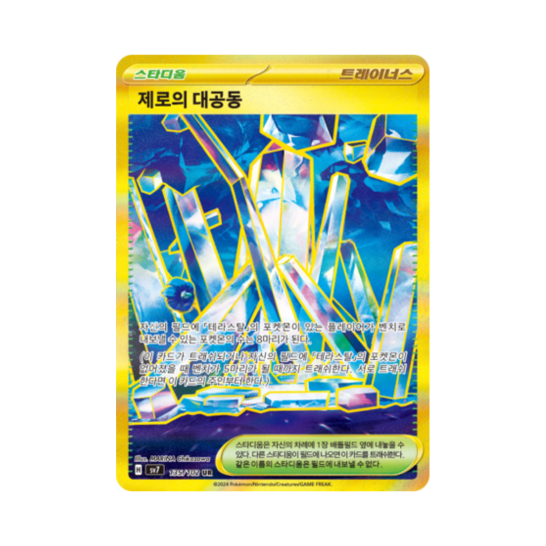 포켓몬 TCG 제로의 대공동 UR 스텔라미라클 (한글판)(Pokemon TCG Area Zero Underdepths UR Stellar Miracle (Korean Ver.)) - 1