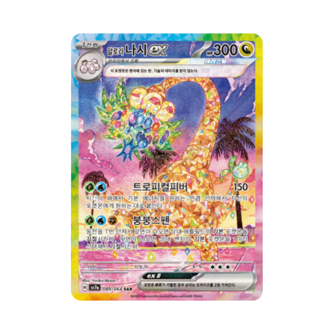 포켓몬 TCG 알로라 나시 ex SAR 낙원드래고나 (한글판)(Pokemon TCG Alolan exeggutor ex SAR Paradise Dragona (Korean Ver.))