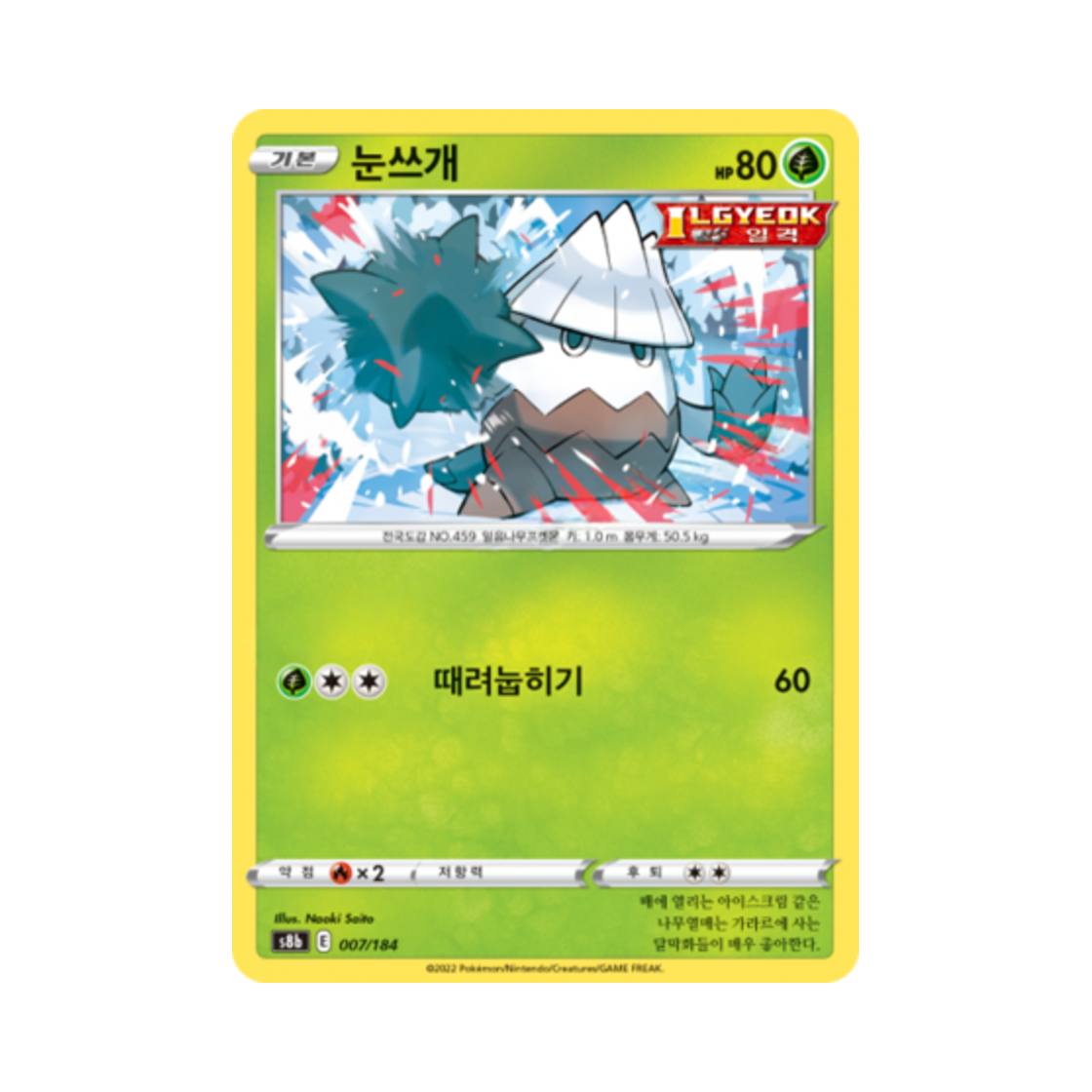 포켓몬 TCG 눈쓰개 VMAX 클라이맥스 (한글판)(Pokemon TCG Snover Vmax Climax (Korean Ver.))