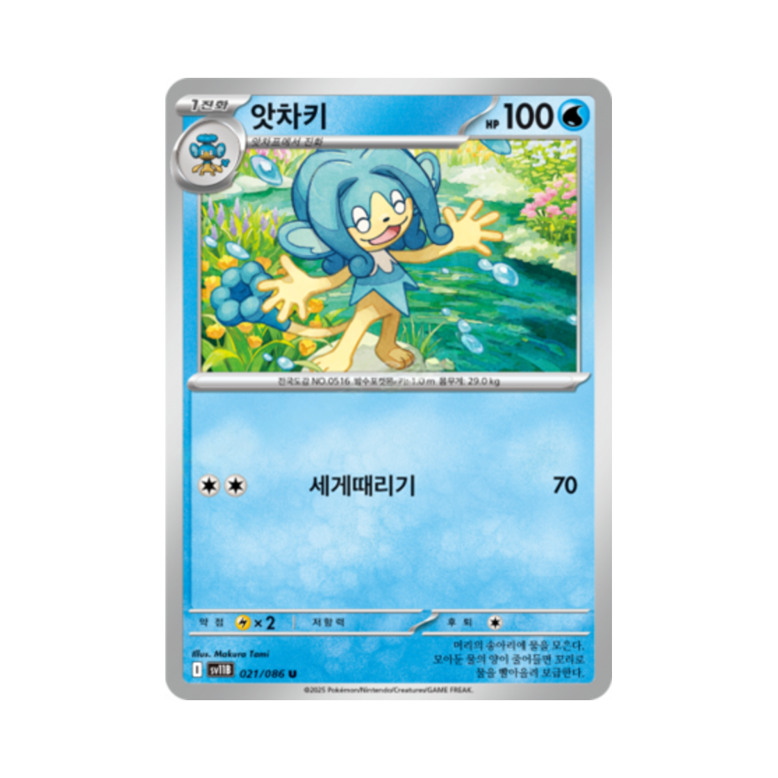 포켓몬 TCG 앗차키 U 블랙볼트 (한글판)(Pokemon TCG Simipour U Black Bolt (Korean Ver.)) - 1