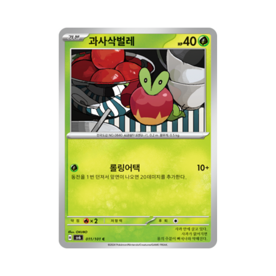 포켓몬 TCG 과사삭벌레 C 변환의 가면 (한글판)(Pokemon TCG Applin C Mask of Change (Korean Ver.))
