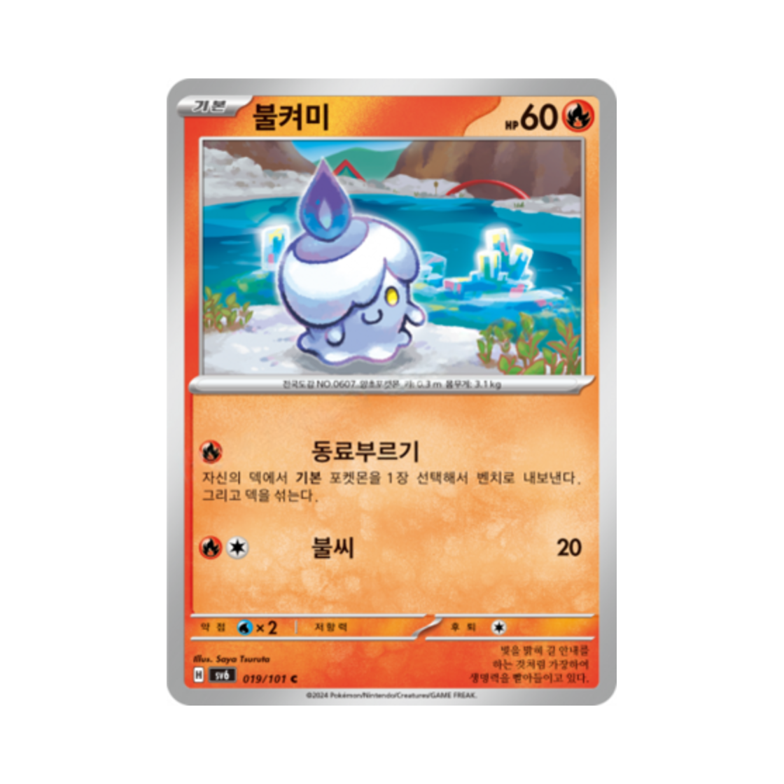포켓몬 TCG 불켜미 C 변환의 가면 (한글판)(Pokemon TCG Litwick C Mask of Change (Korean Ver.)) - 1