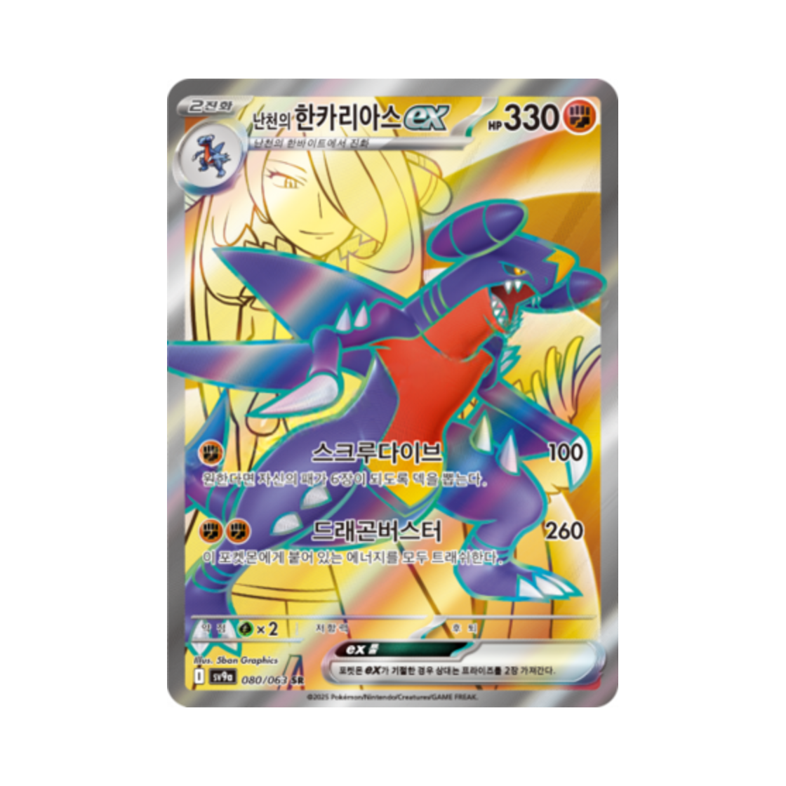포켓몬 TCG 난천의 한카리아스 ex SR 열풍의 아레나 (한글판)(Pokemon TCG Cynthia's Garchomp ex SR Hot Air Arena (Korean Ver.))