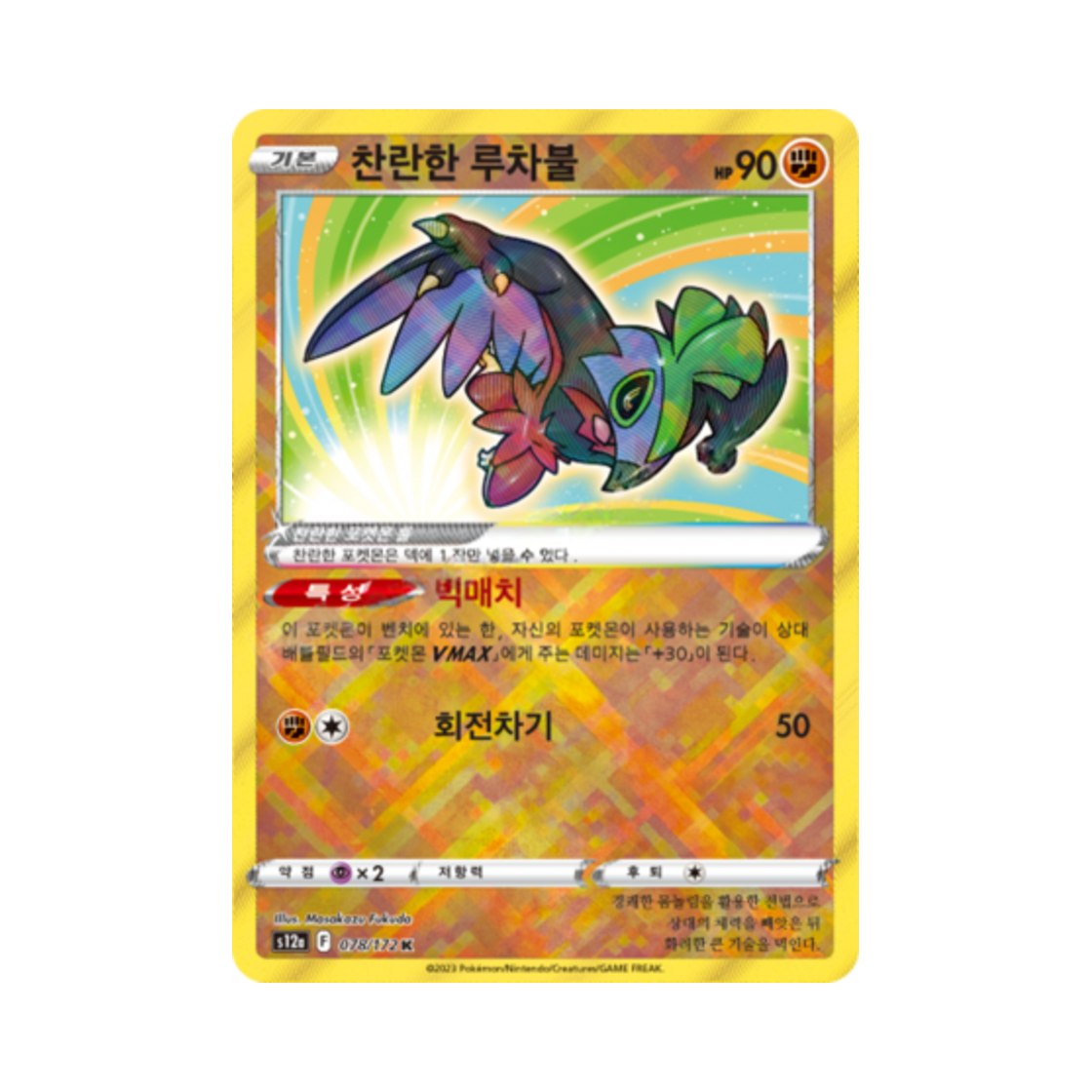 포켓몬 TCG 찬란한 루차불 K VSTAR 유니버스 (한글판)(Pokemon TCG Radiant Hawlucha K Vstar Universe (Korean Ver.)) - 1