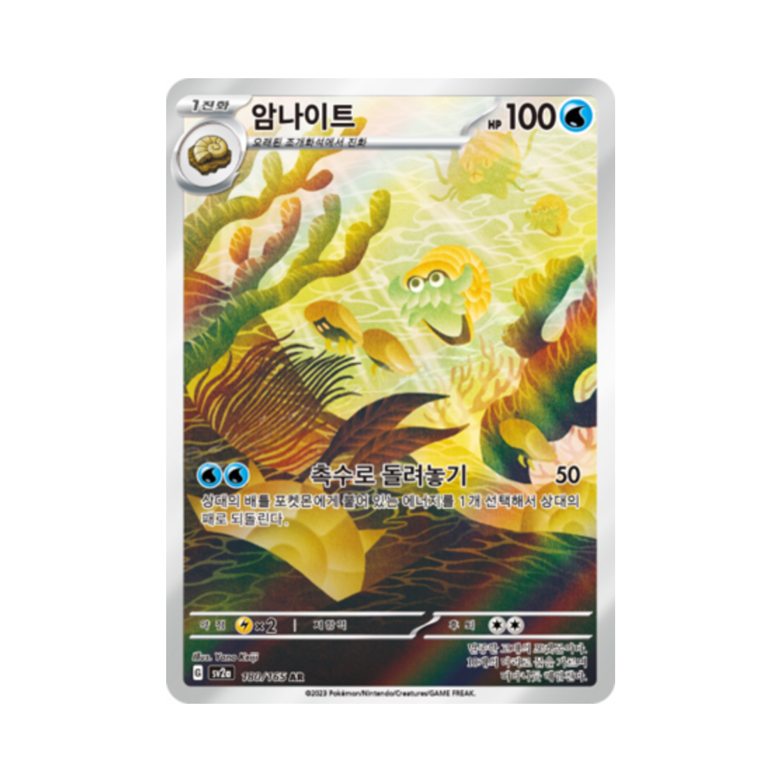 포켓몬 TCG 암나이트 AR 포켓몬 카드 151 (한글판)(Pokemon TCG Omanyte AR Pokemon Card 151 (Korean Ver.)) - 1