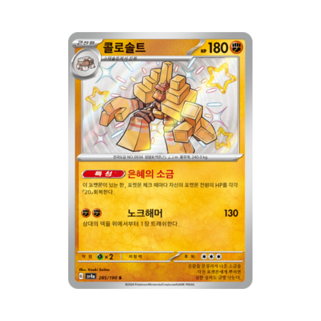 포켓몬 TCG 콜로솔트 S 샤이니트레저 ex (한글판)(Pokemon TCG Garganacl S Shiny Treasure ex (Korean Ver.)) - 1