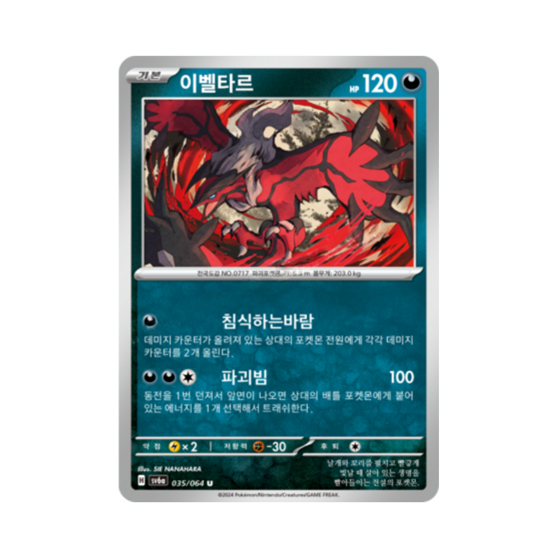포켓몬 TCG 이벨타르 U 나이트원더러 (한글판)(Pokemon TCG Yveltal U Night Wanderer (Korean Ver.)) - 1