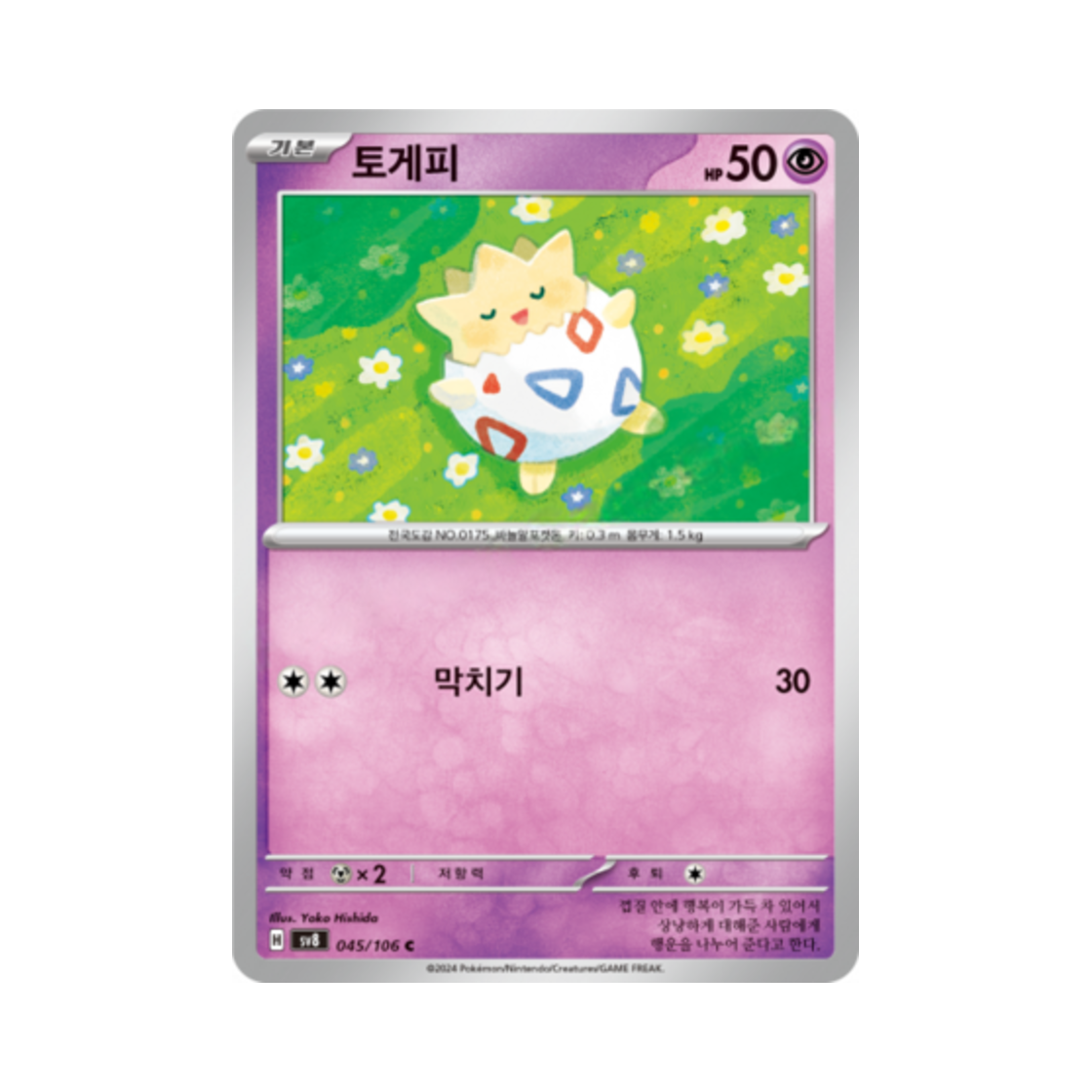 포켓몬 TCG 토게피 C 초전브레이커 (한글판)(Pokemon TCG Togepi C Super Electric Breaker (Korean Ver.)) - 1