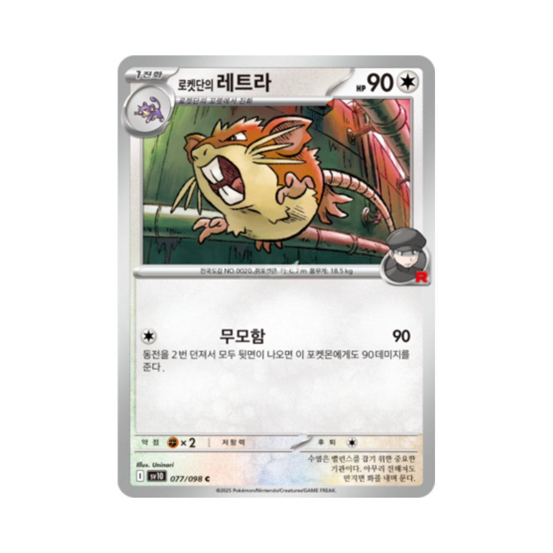 포켓몬 TCG 로켓단의 레트라 C 로켓단의 영광 (한글판)(Pokemon TCG Team Rocket's Raticate C Glory of Team Rocket (Korean Ver.)) - 1