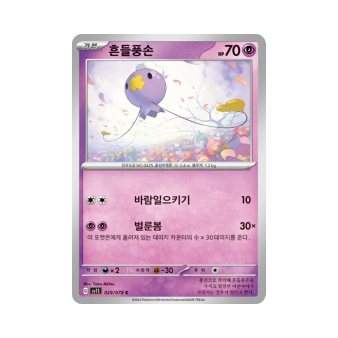 포켓몬 TCG 흔들풍손 C 스칼렛 ex (한글판)(Pokemon TCG Drifloon C Scarlet ex (Korean Ver.)) - 1
