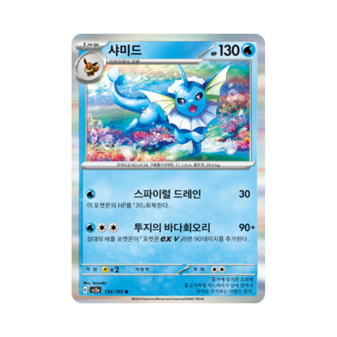 포켓몬 TCG 샤미드 R 포켓몬 카드 151 (한글판)(Pokemon TCG Vaporeon R Pokemon Card 151 (Korean Ver.)) - 1