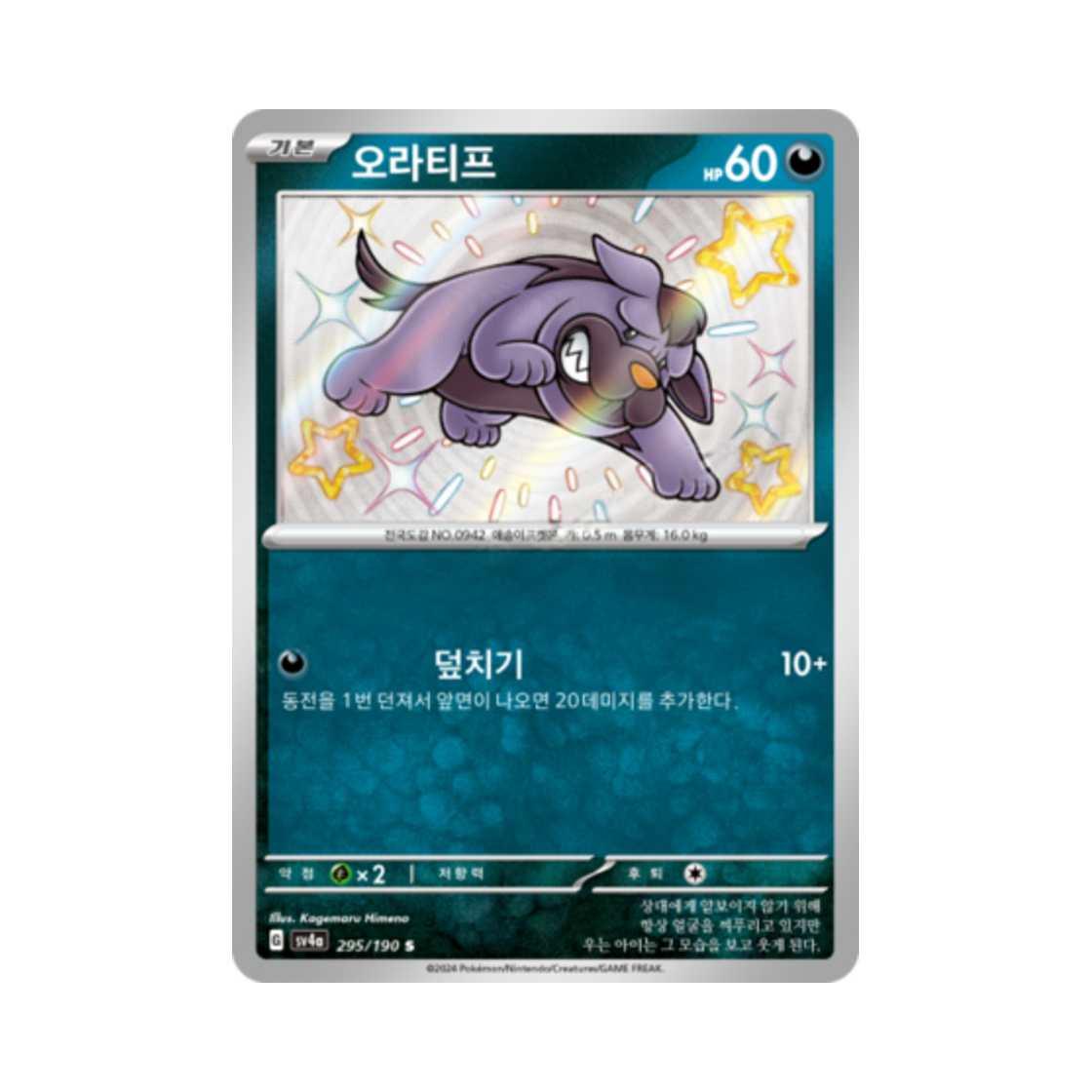 포켓몬 TCG 오라티프 S 샤이니트레저 ex (한글판)(Pokemon TCG Maschiff S Shiny Treasure ex (Korean Ver.)) - 1