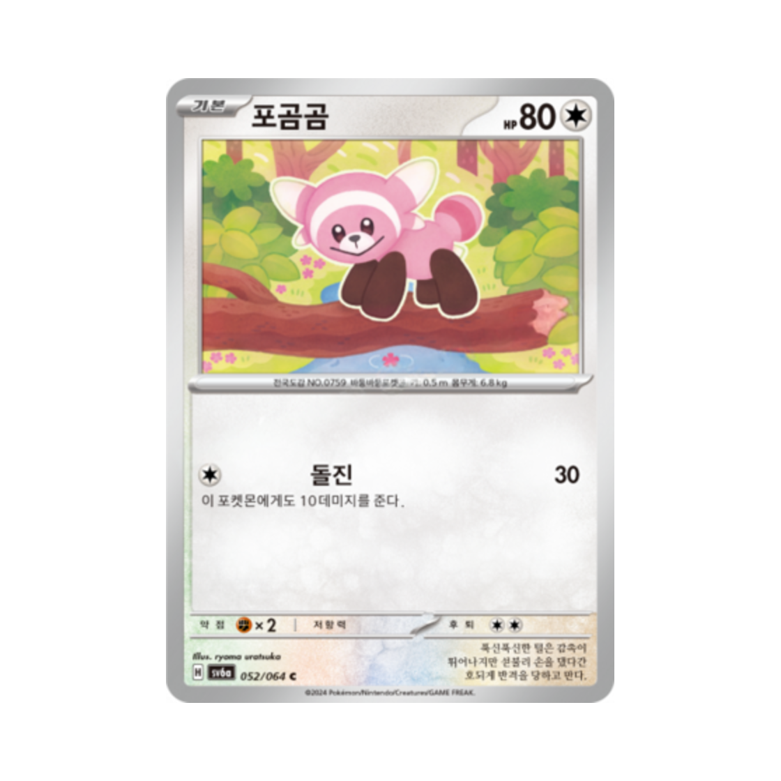 포켓몬 TCG 포곰곰 C 나이트원더러 (한글판)(Pokemon TCG Stufful C Night Wanderer (Korean Ver.))
