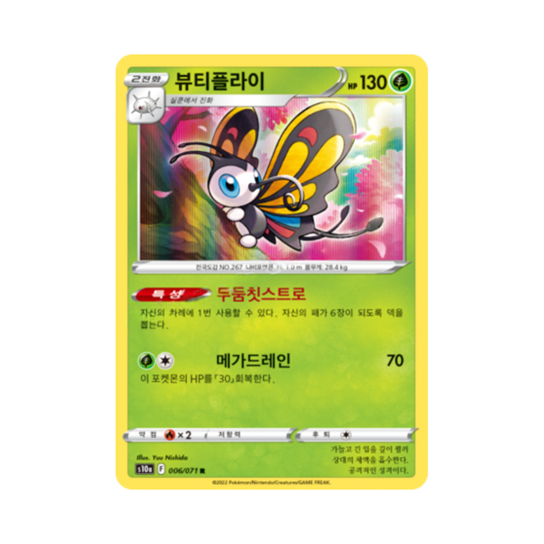 포켓몬 TCG 뷰티플라이 R 다크판타스마 (한글판)(Pokemon TCG Beautifly R Dark Phantasma (Korean Ver.)) - 1
