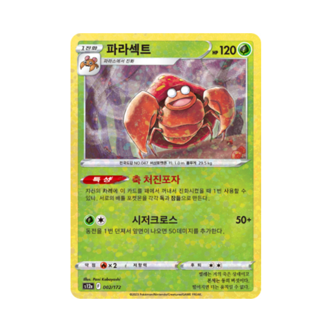 포켓몬 TCG 파라섹트 미러 VSTAR 유니버스 (한글판)(Pokemon TCG Parasect Mirror Vstar Universe (Korean Ver.))