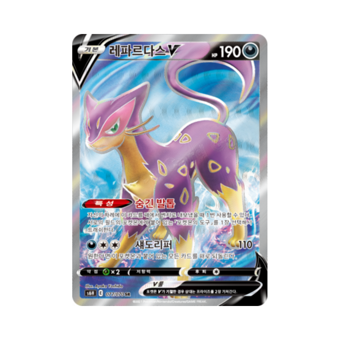 포켓몬 TCG 레파르다스 V SR 백은의 랜스 (한글판)(Pokemon TCG Liepard V SR Silver Lance (Korean Ver.)) - 1