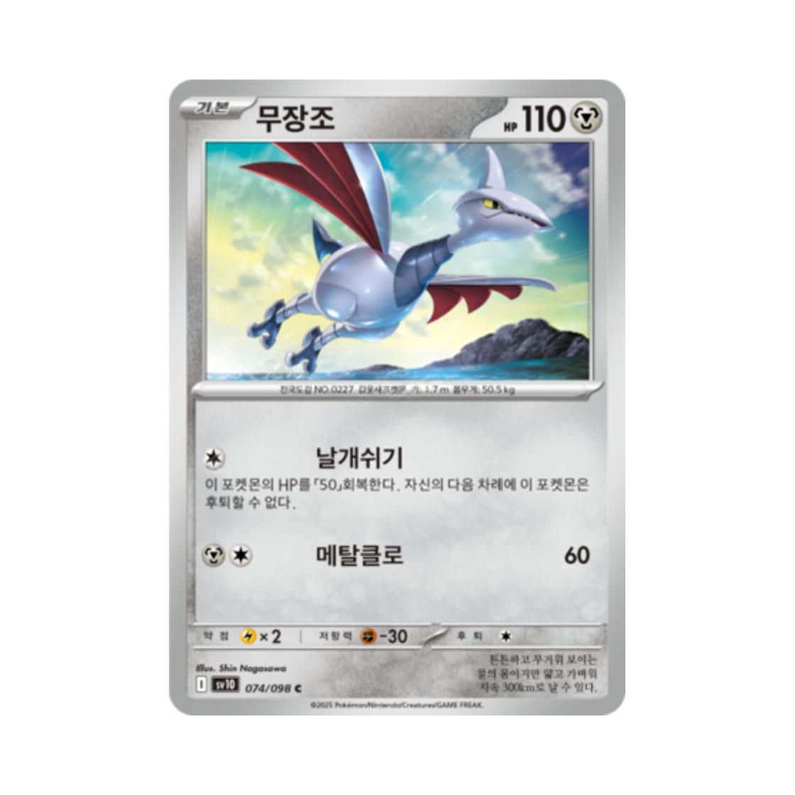 포켓몬 TCG 무장조 C 로켓단의 영광 (한글판)(Pokemon TCG Skarmory C Glory of Team Rocket (Korean Ver.)) - 1